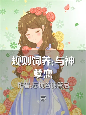 规则饲养：与神孽恋