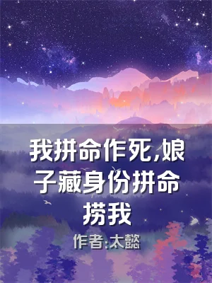 我拼命作死，娘子藏身份拼命捞我