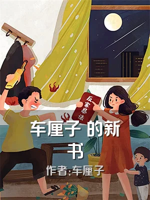 车厘子荳的新书