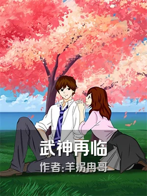武神再临