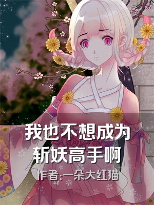 我也不想成为斩妖高手啊