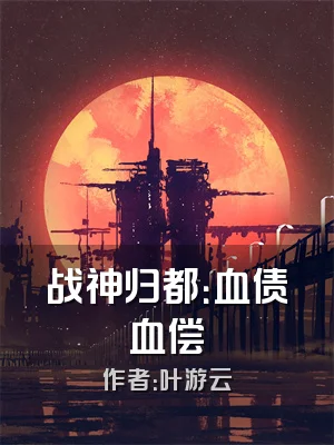 战神归都：血债血偿