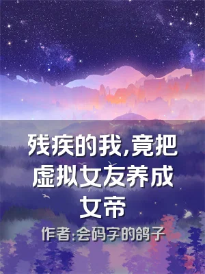 残疾的我，竟把虚拟女友养成女帝