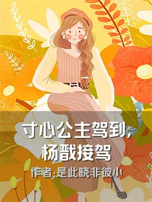 寸心公主驾到，杨戬接驾