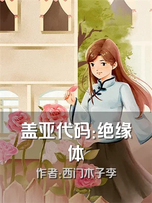 盖亚代码：绝缘体