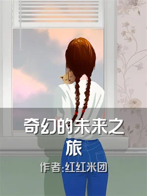 奇幻的未来之旅