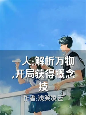 一人：解析万物，开局获得概念技