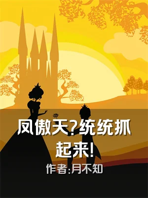 凤傲天？统统抓起来！