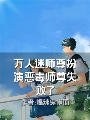 万人迷师尊扮演恶毒师尊失败了