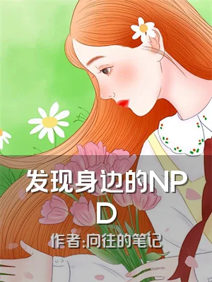 发现身边的NPD