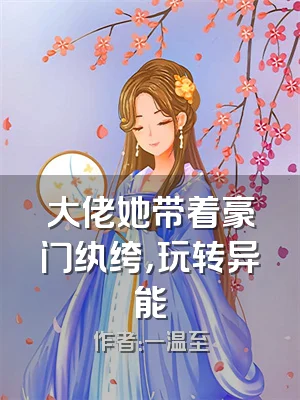 大佬她带着豪门纨绔，玩转异能