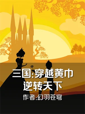 三国：穿越黄巾逆转天下