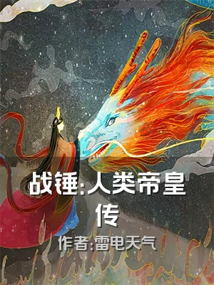 战锤：人类帝皇传