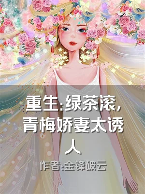 重生：绿茶滚，青梅娇妻太诱人