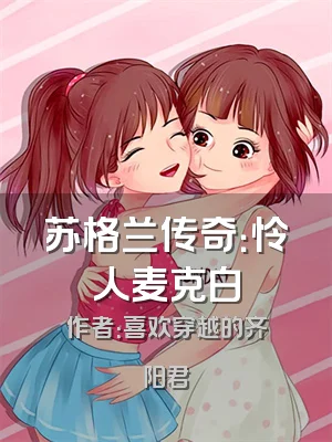 苏格兰传奇：怜人麦克白