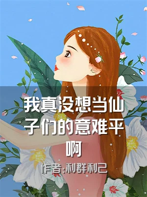 我真没想当仙子们的意难平啊