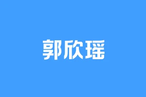 郭欣瑶