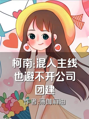 柯南：混入主线也避不开公司团建