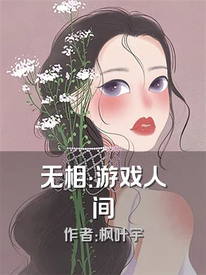 无相：游戏人间