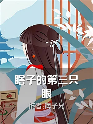 瞎子的第三只眼
