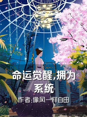 命运觉醒，拥为系统