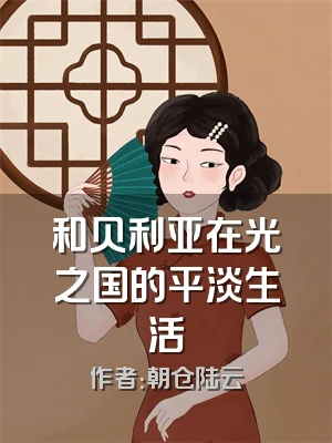 和贝利亚在光之国的平淡生活