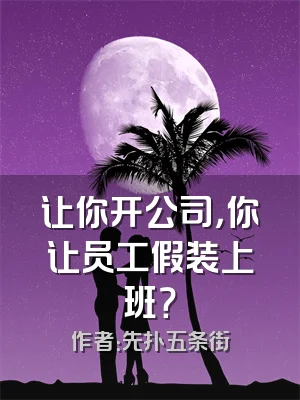 让你开公司，你让员工假装上班？