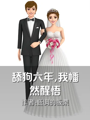 舔狗六年，我幡然醒悟