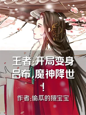 王者：开局变身吕布，魔神降世！