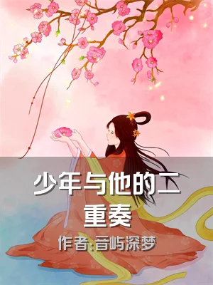 少年与他的二重奏