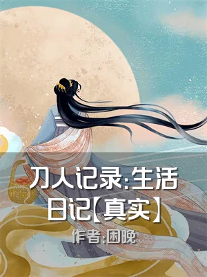 刀人记录：生活日记【真实】