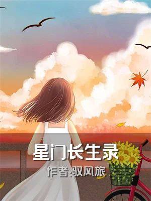 星门长生录