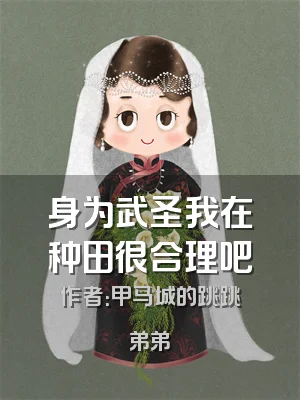 身为武圣我在种田很合理吧