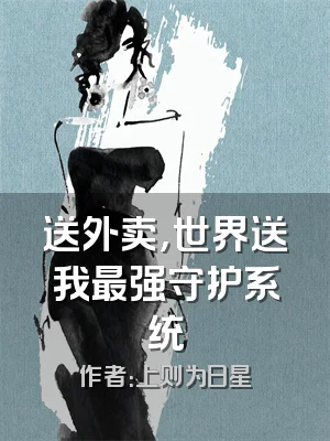 送外卖，世界送我最强守护系统