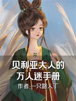 贝利亚大人的万人迷手册