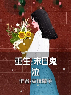 重生：末日鬼泣