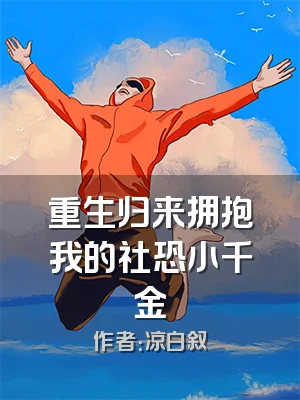 重生归来拥抱我的社恐小千金