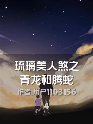 琉璃美人煞之青龙和腾蛇