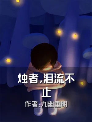 烛者，泪流不止