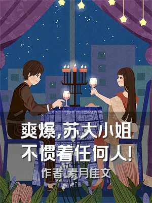 爽爆，苏大小姐不惯着任何人！