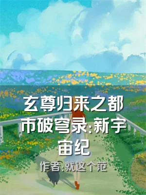 玄尊归来之都市破穹录：新宇宙纪
