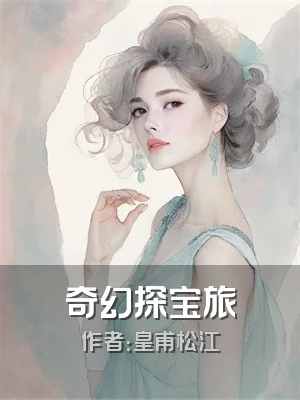 奇幻探宝旅