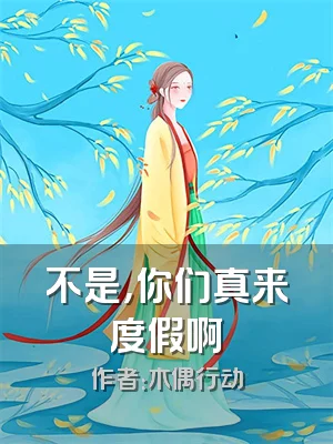 不是，你们真来度假啊