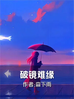 破镜难缘