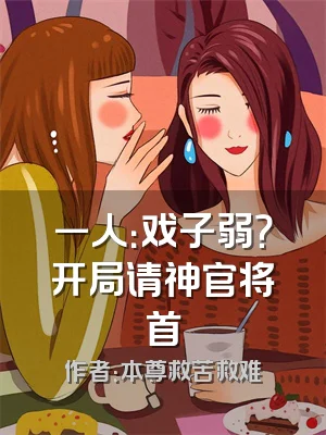 一人：戏子弱？开局请神官将首