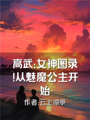 高武：女神图录！从魅魔公主开始
