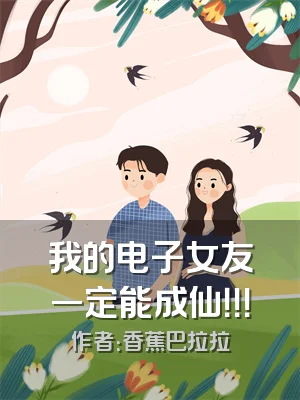 我的电子女友一定能成仙！！！