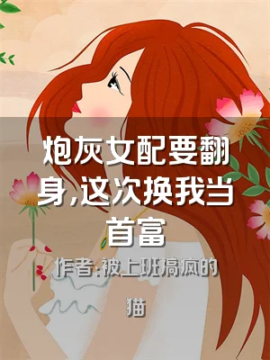 炮灰女配要翻身，这次换我当首富