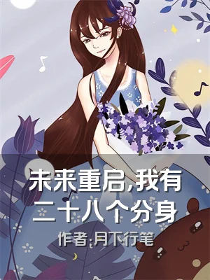 未来重启，我有二十八个分身