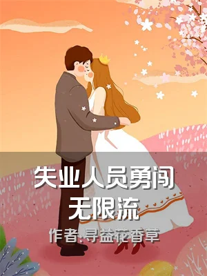 失业人员勇闯无限流